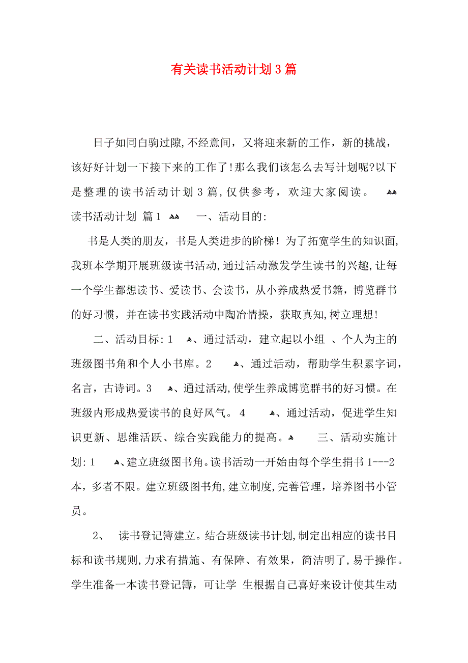 有关读书活动计划3篇_第1页