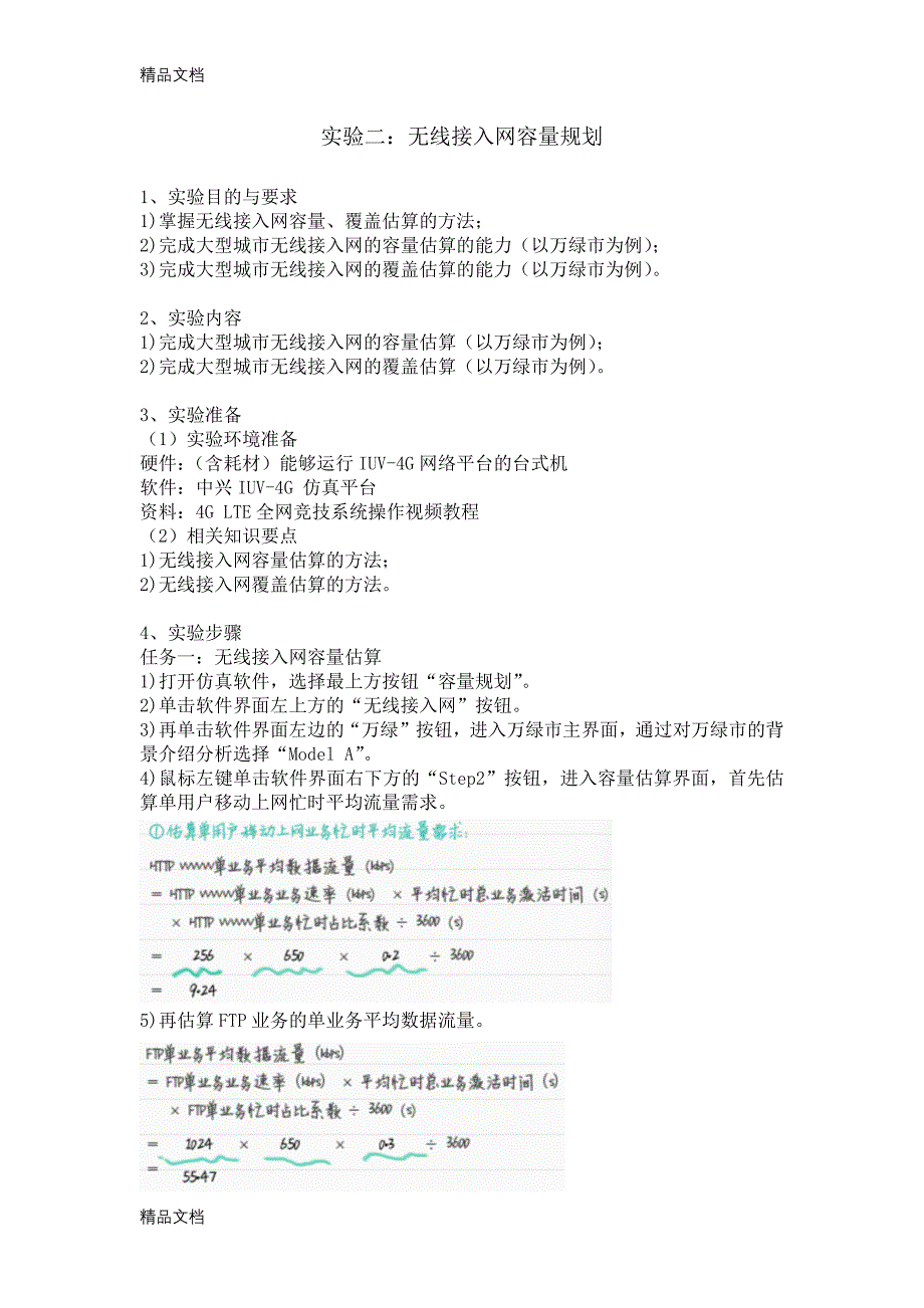 最新LTE技术与应用实验指导书资料_第3页