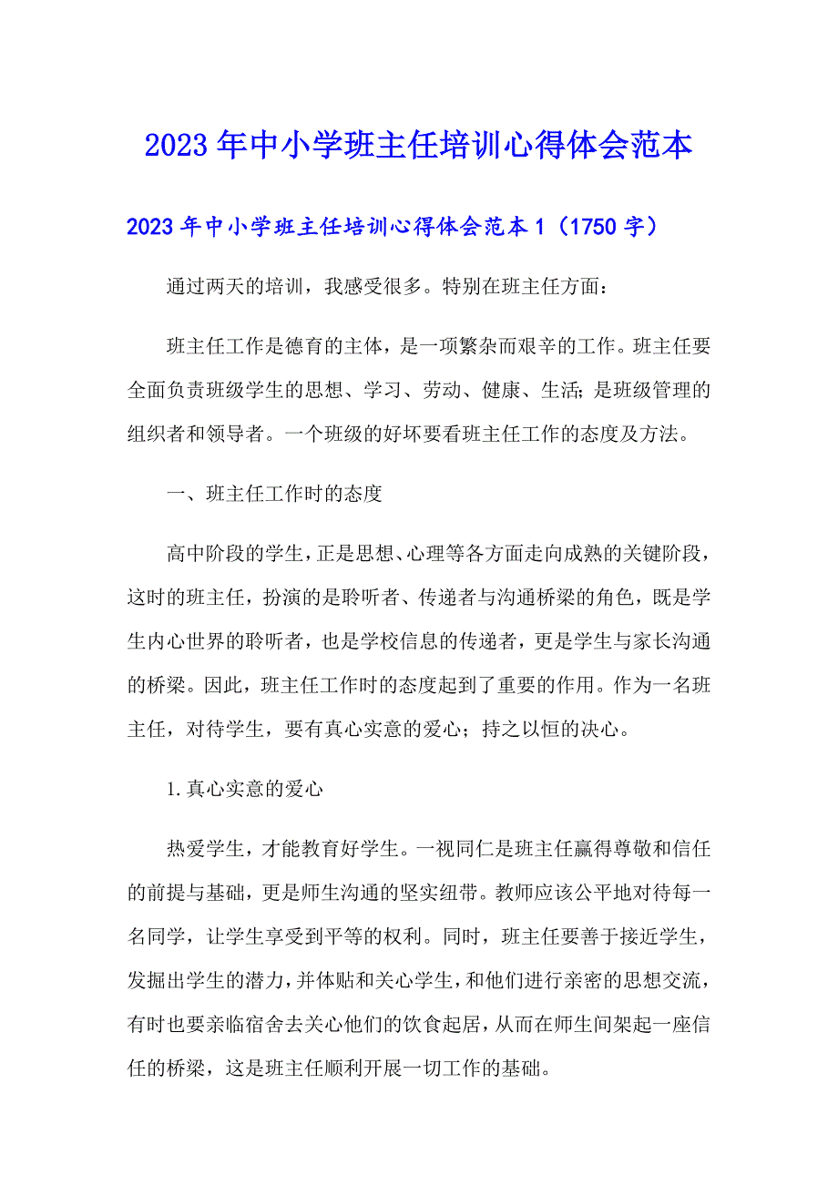 2023年中小学班主任培训心得体会范本_第1页