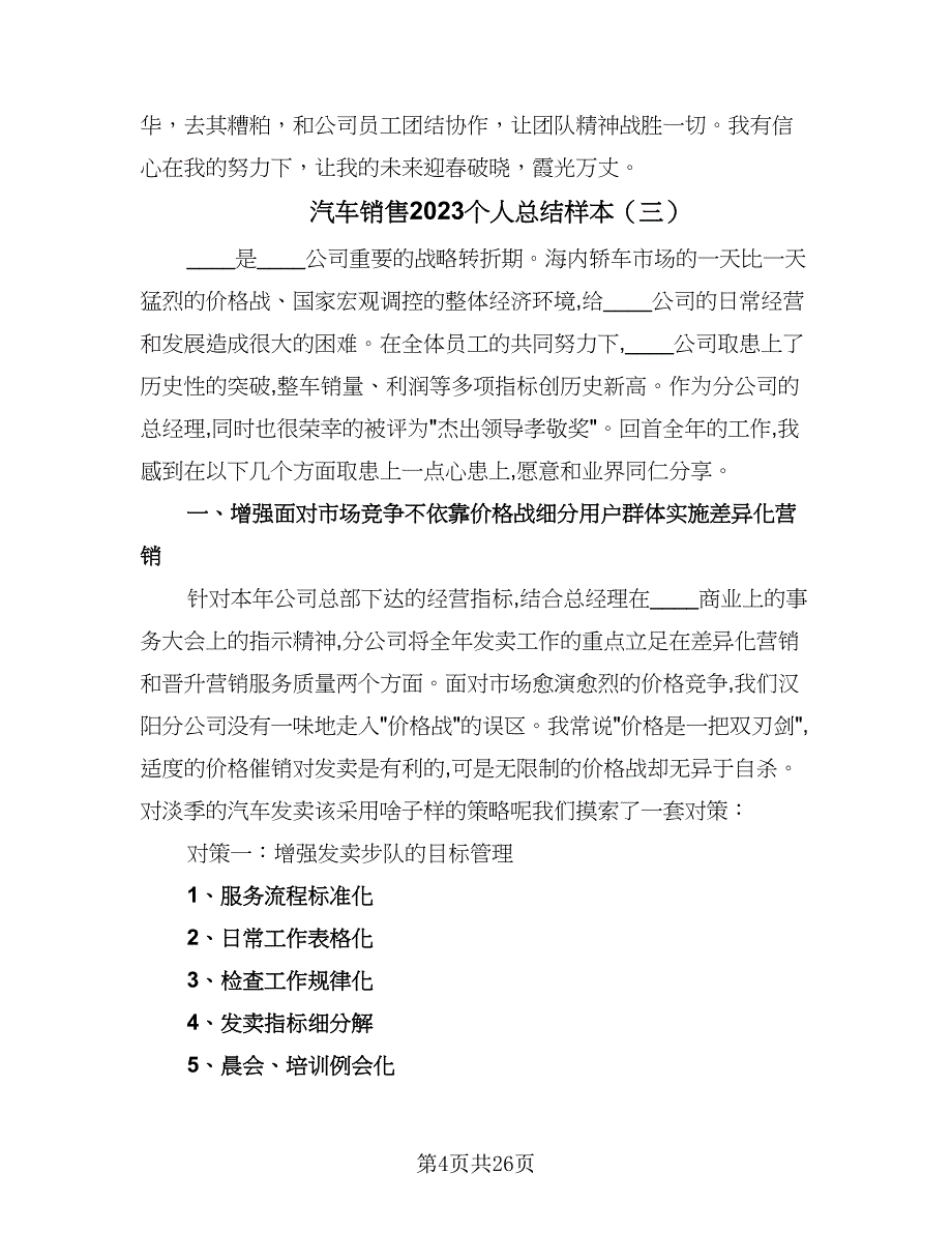 汽车销售2023个人总结样本（9篇）_第4页