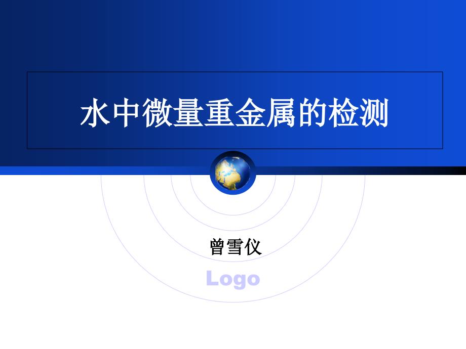 水中铅离子检测PPT课件_第1页