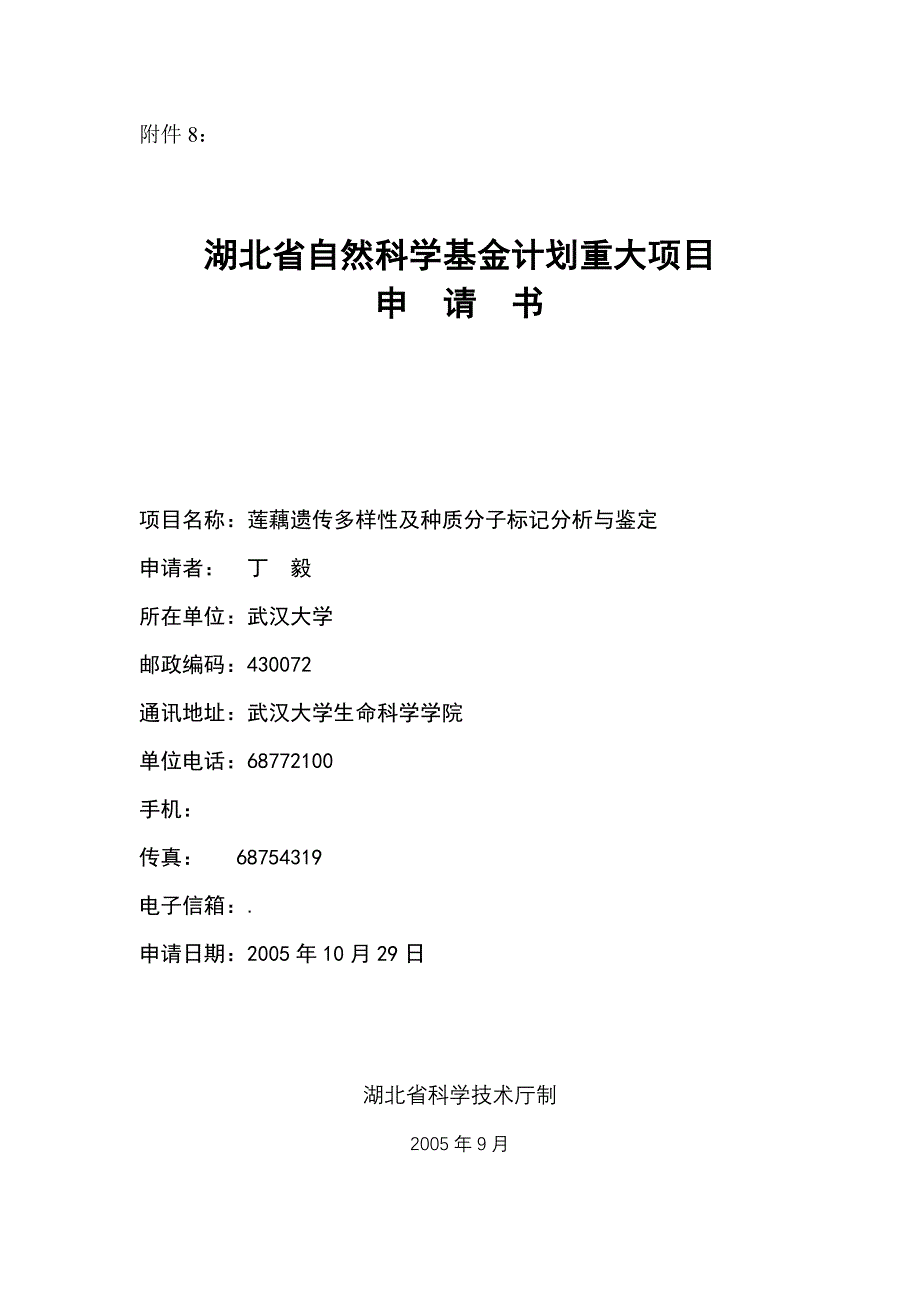 -湖北省自然科学基金--莲藕遗传多样性及种质分子标记分析与鉴定_第1页