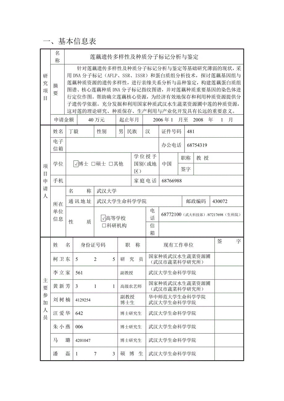 -湖北省自然科学基金--莲藕遗传多样性及种质分子标记分析与鉴定_第2页