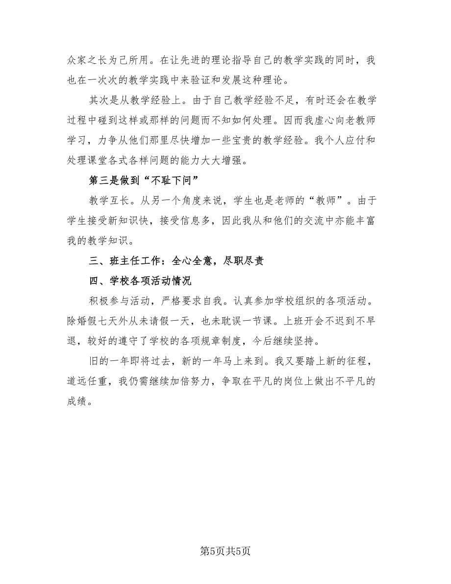 小学语文教师年度考核个人总结标准范本（2篇）.doc_第5页