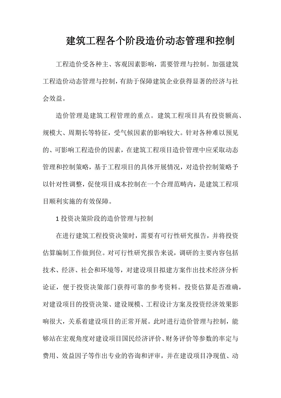 建筑工程各个阶段造价动态管理和控制_第1页