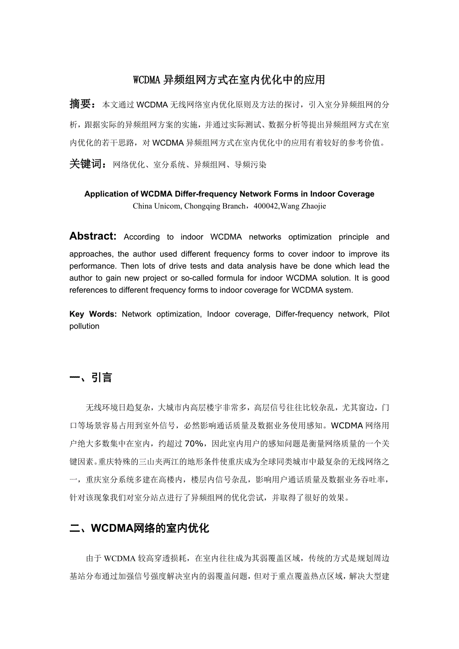WCDMA异频组网方式在室内优化中的应用_第1页