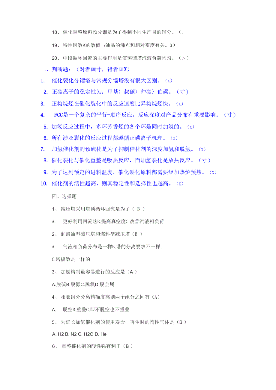 石油炼制工艺学试题教材_第3页