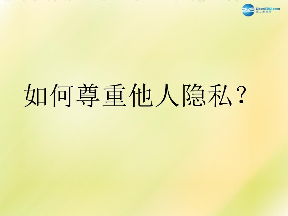 晋江二中（邹波）八年级政治下册《第二单元第5课第2框尊重和维护隐私权》课件新人教版_第2页