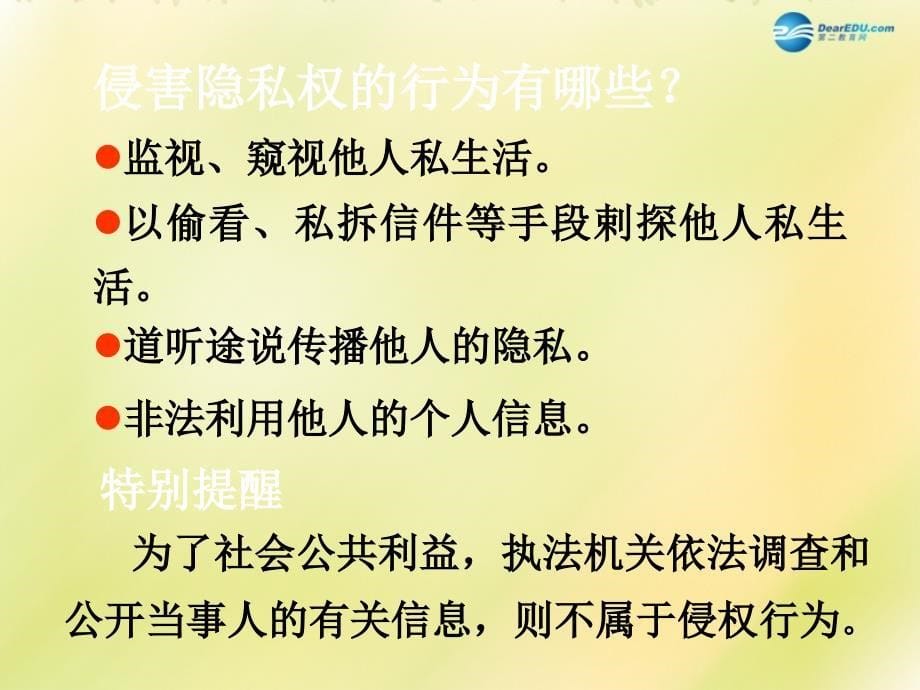 晋江二中（邹波）八年级政治下册《第二单元第5课第2框尊重和维护隐私权》课件新人教版_第5页