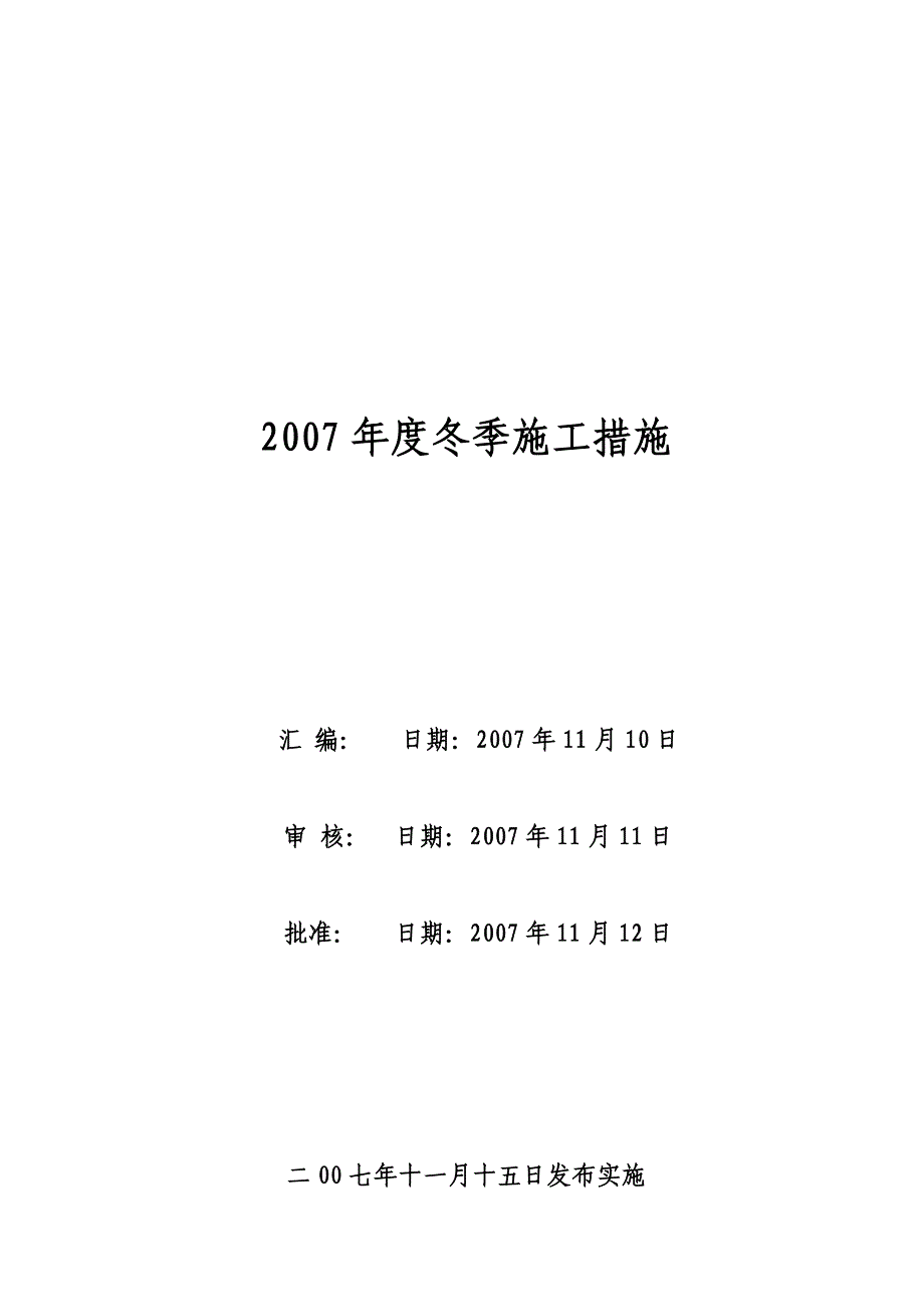 冬季安全施工措施.doc_第1页