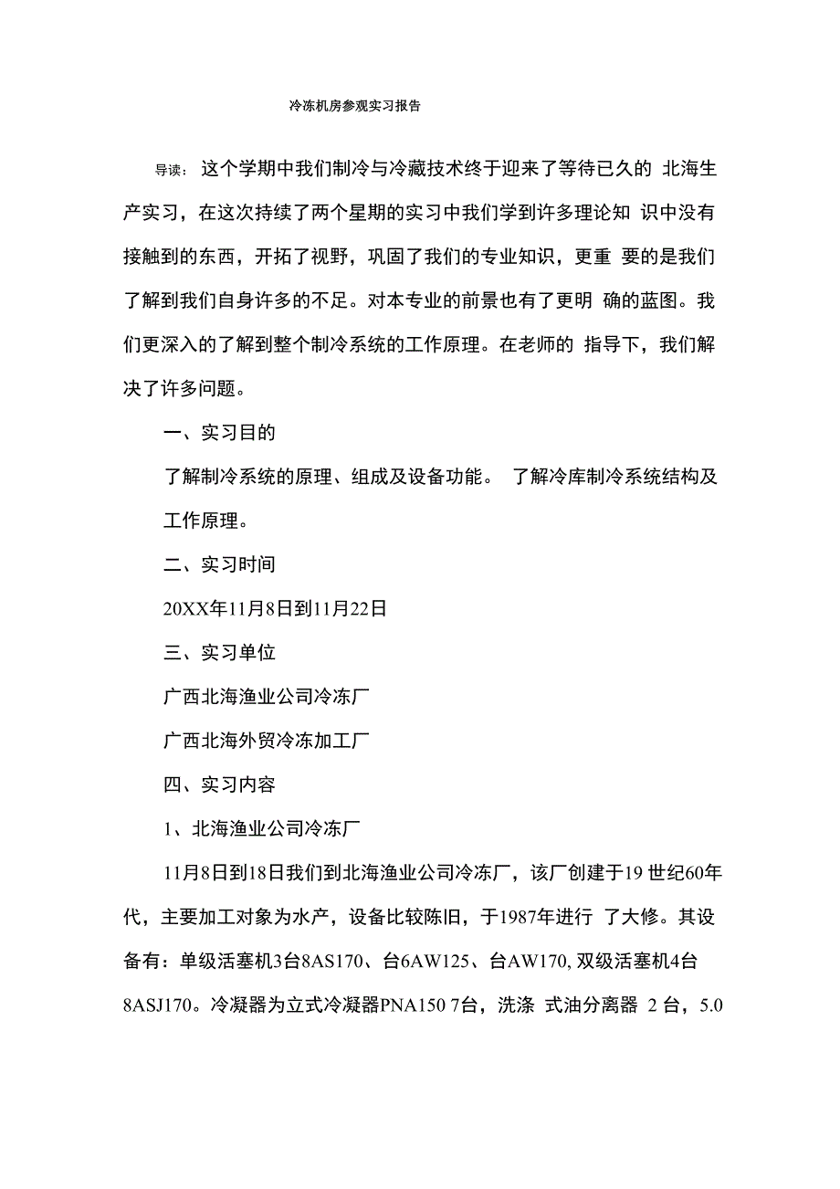 冷冻机房参观实习报告_第1页