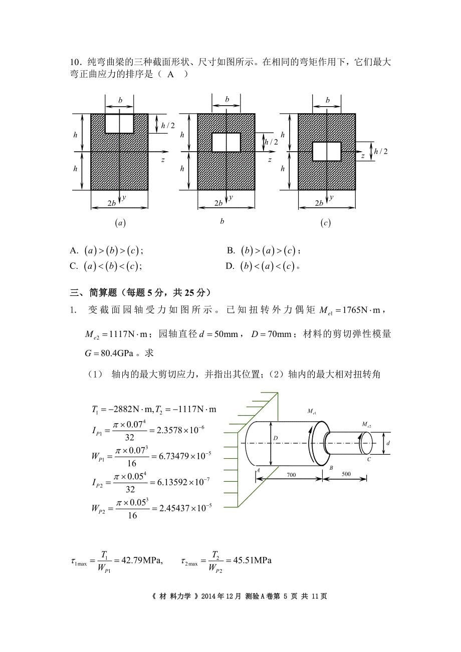 华南理工大学材料力学测验2014-12-(05)--答案_第5页