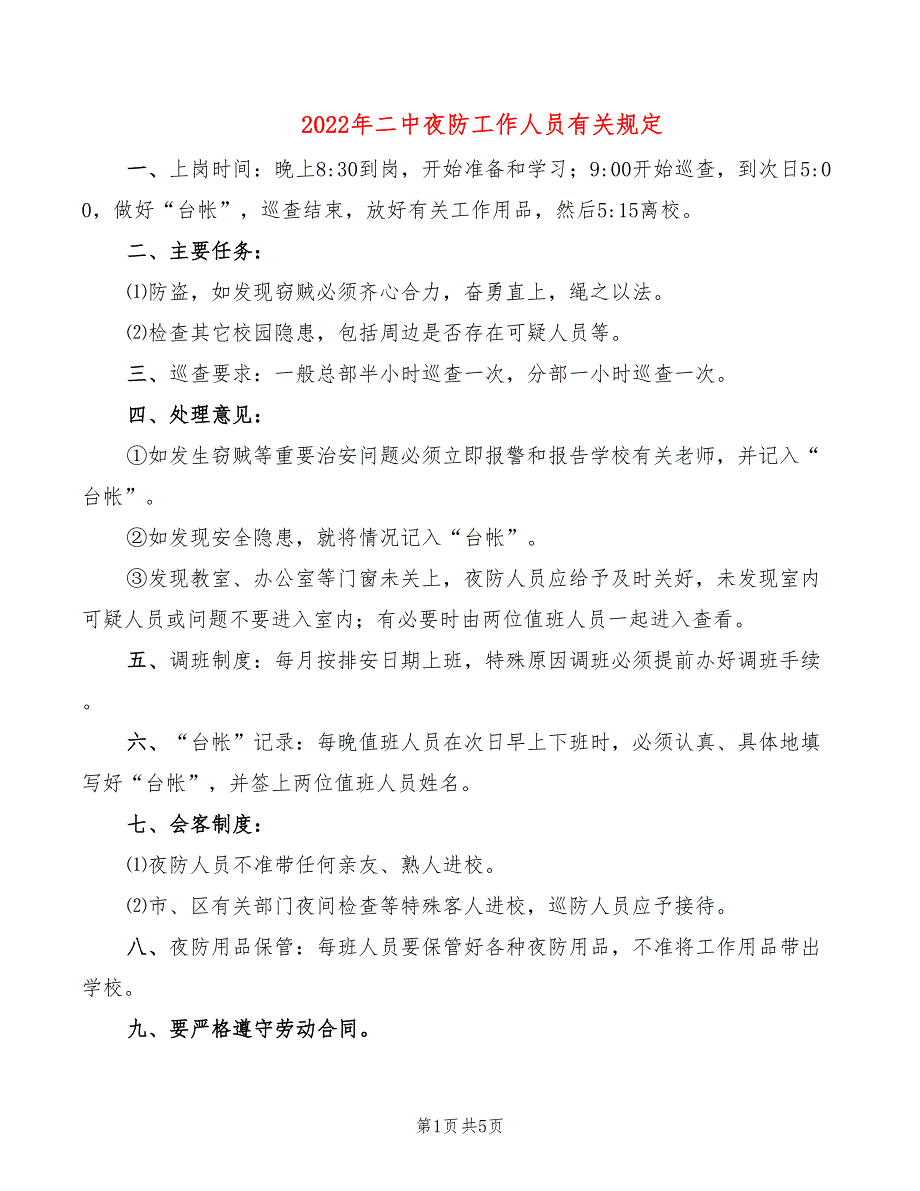 2022年二中夜防工作人员有关规定_第1页