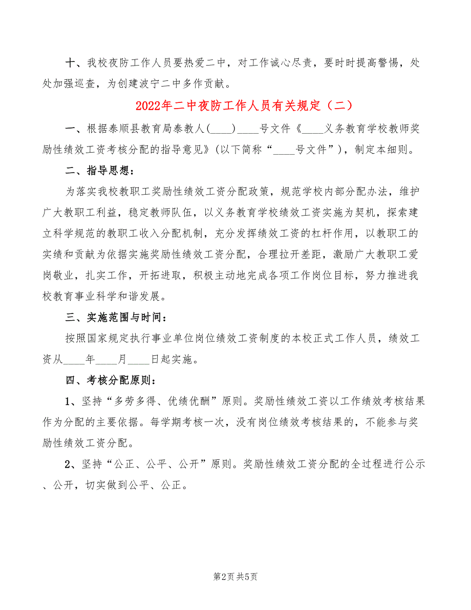 2022年二中夜防工作人员有关规定_第2页