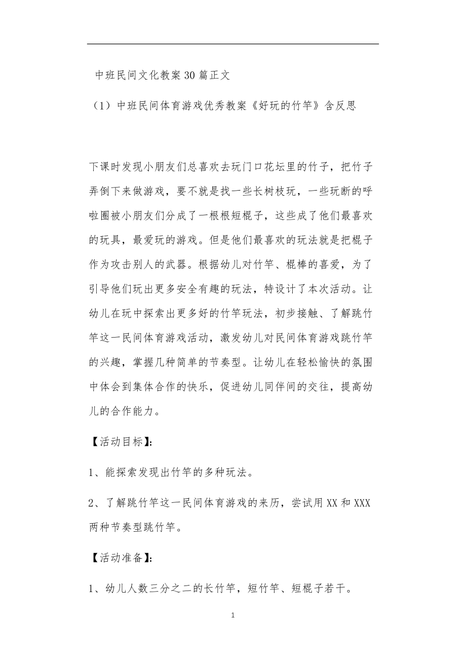 中班民间文化教案30篇_第1页