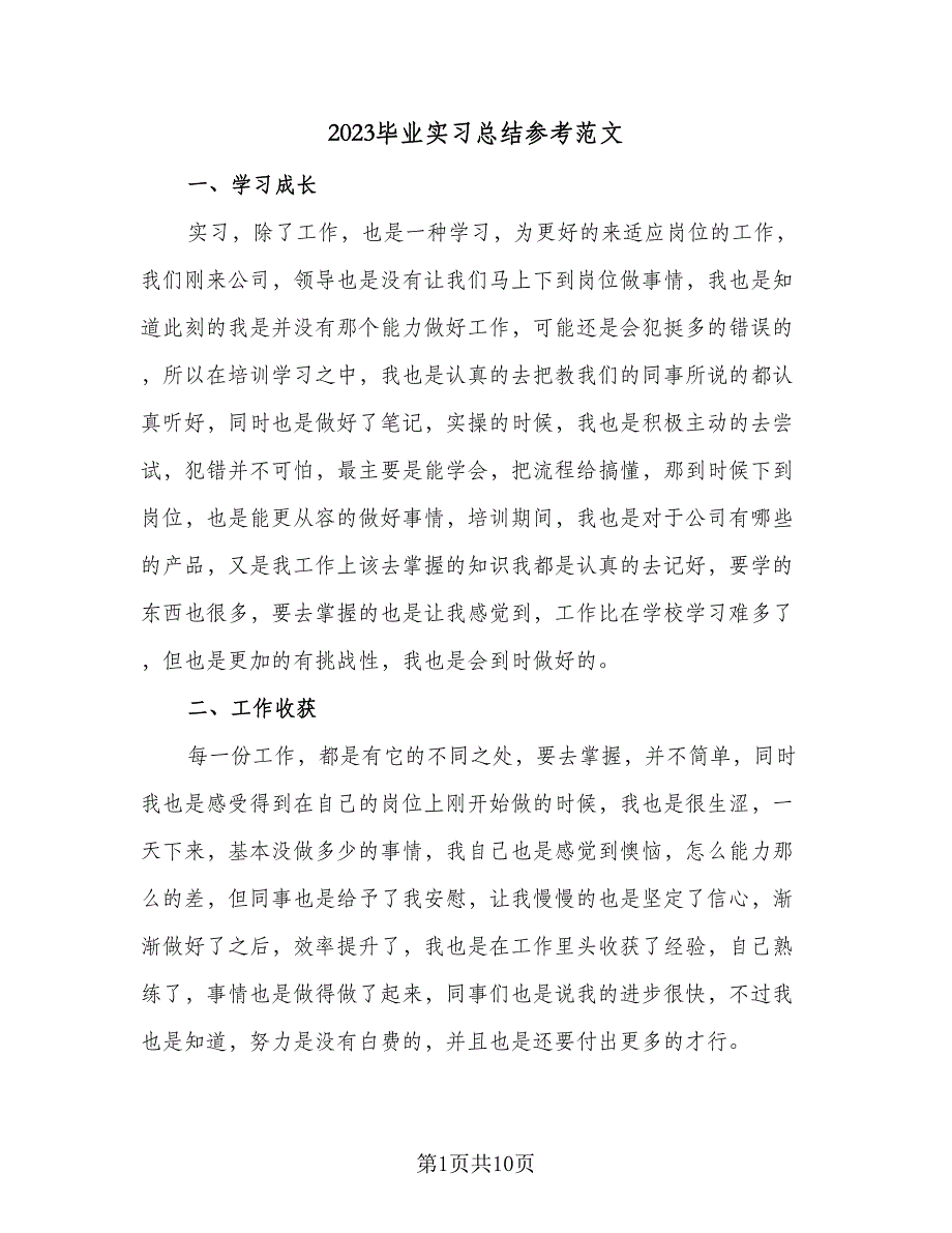 2023毕业实习总结参考范文（5篇）_第1页