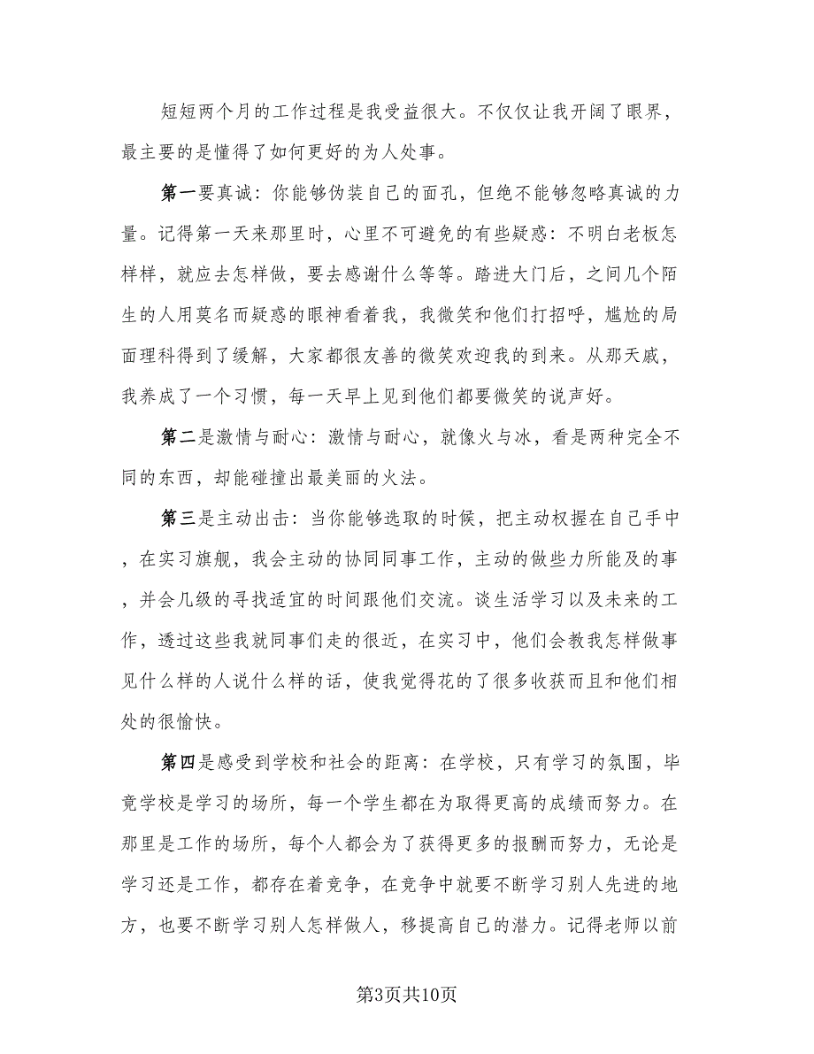 2023毕业实习总结参考范文（5篇）_第3页