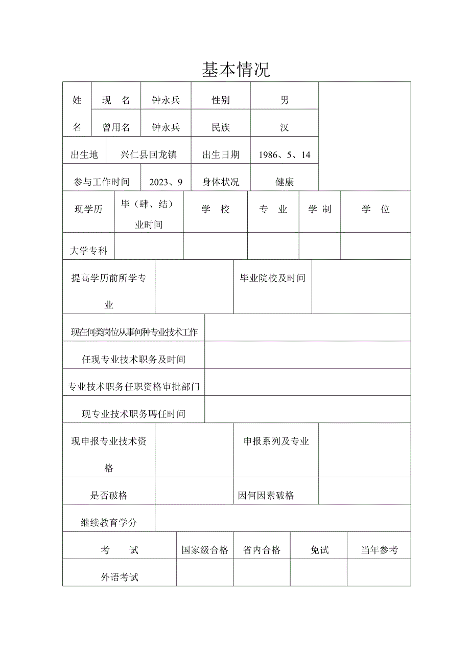 专业技术资格评审表样稿.doc_第3页