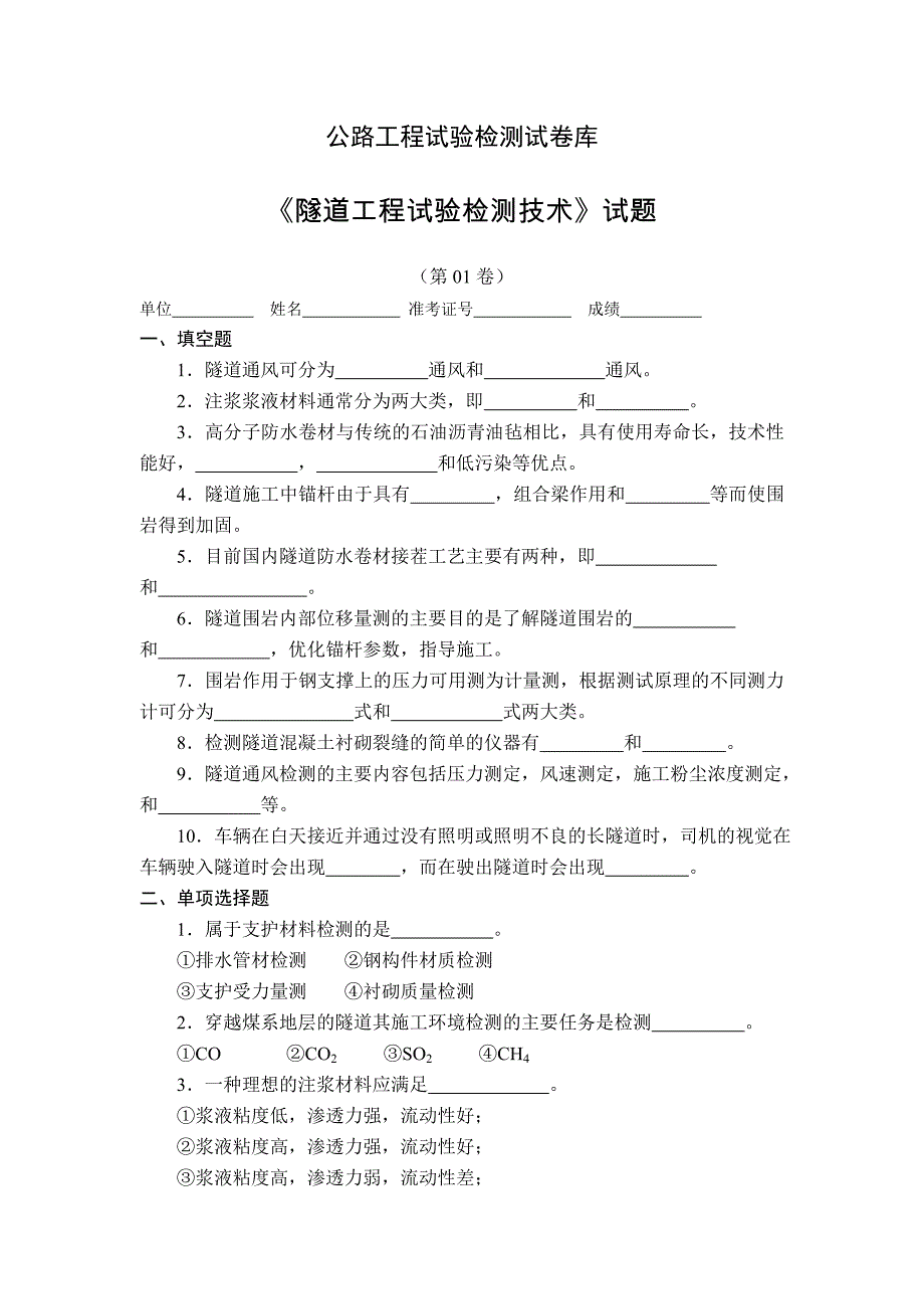 隧道检测试题 (2)_第1页