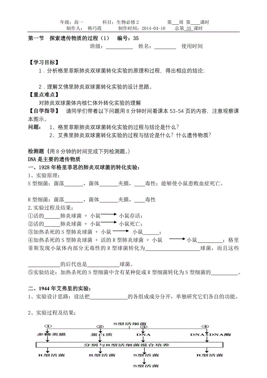 探索遗传物质的过程学案_第1页