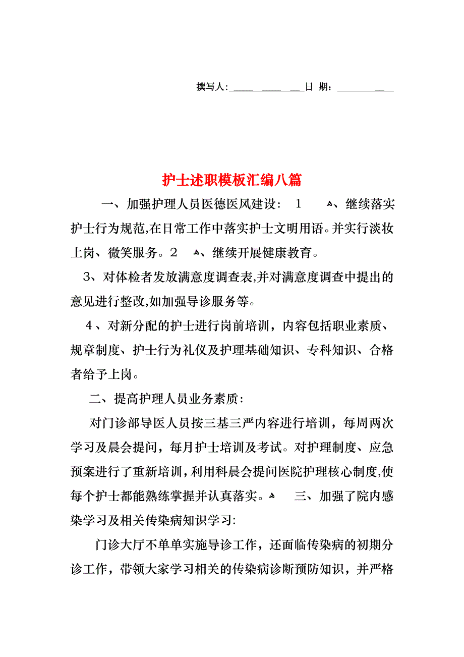 护士述职模板汇编八篇_第1页