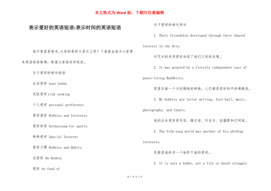 表示爱好的英语短语-表示时间的英语短语.docx_第1页