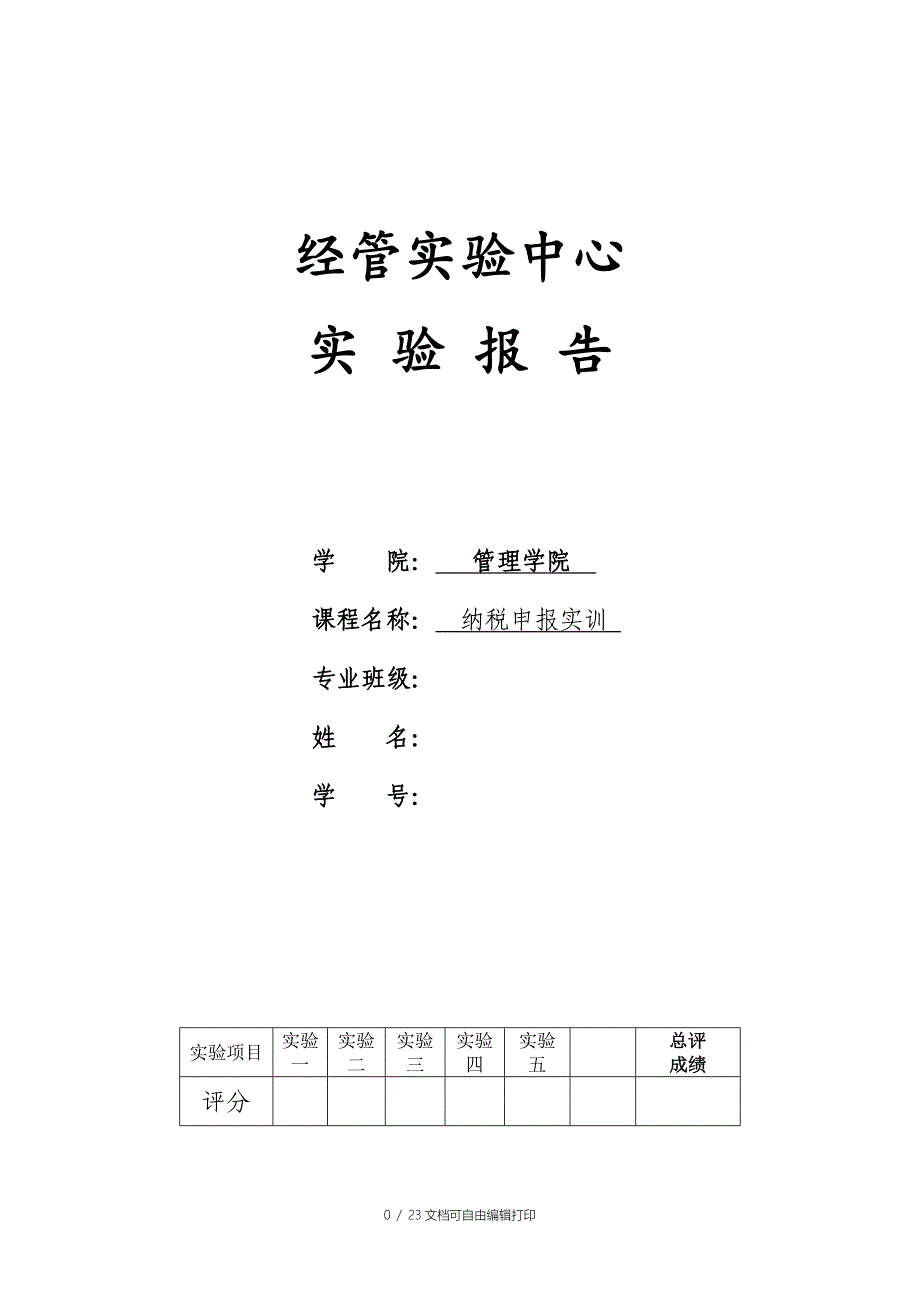 纳税实训实验报告_第1页