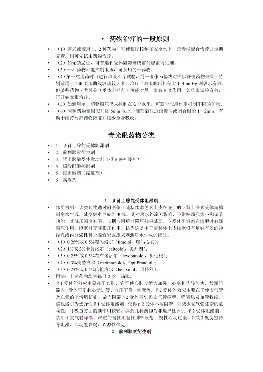 青光眼用药常规.doc_第1页