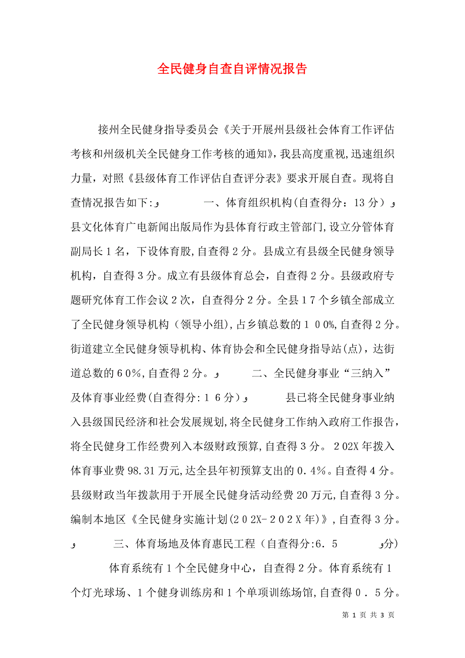 全民健身自查自评情况报告_第1页