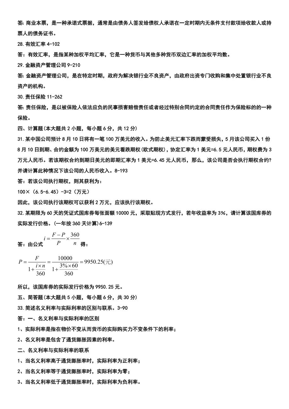 自考金融理论与实务历年真题+答案汇总_第3页