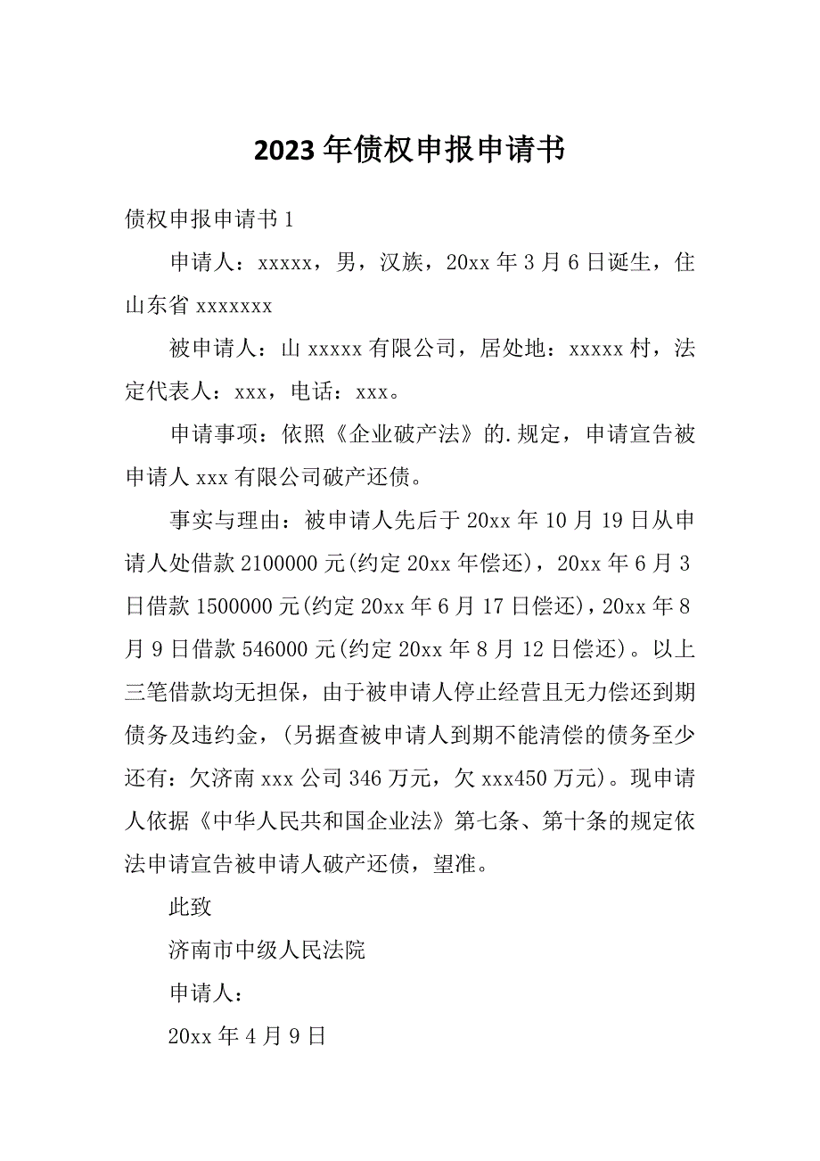 2023年债权申报申请书_第1页