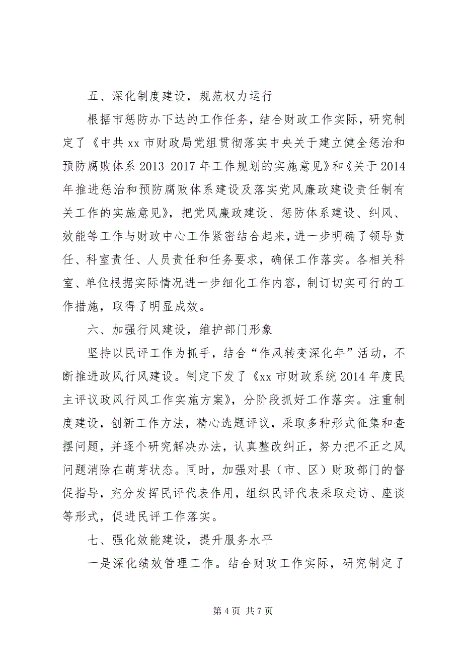 2023年财政局反腐倡廉建设半年工作总结.docx_第4页