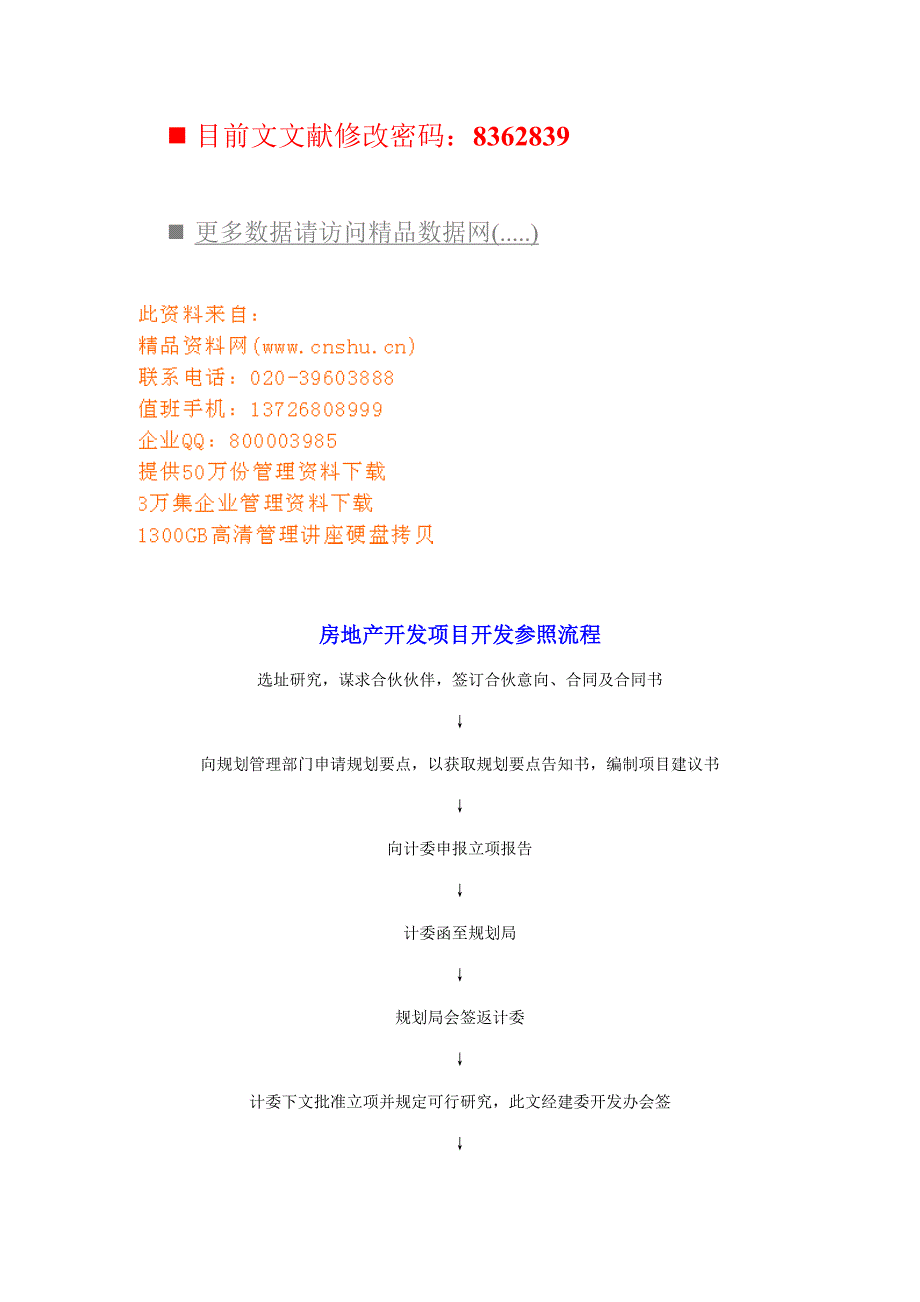 房地产开发项目开发参考流程图_第1页