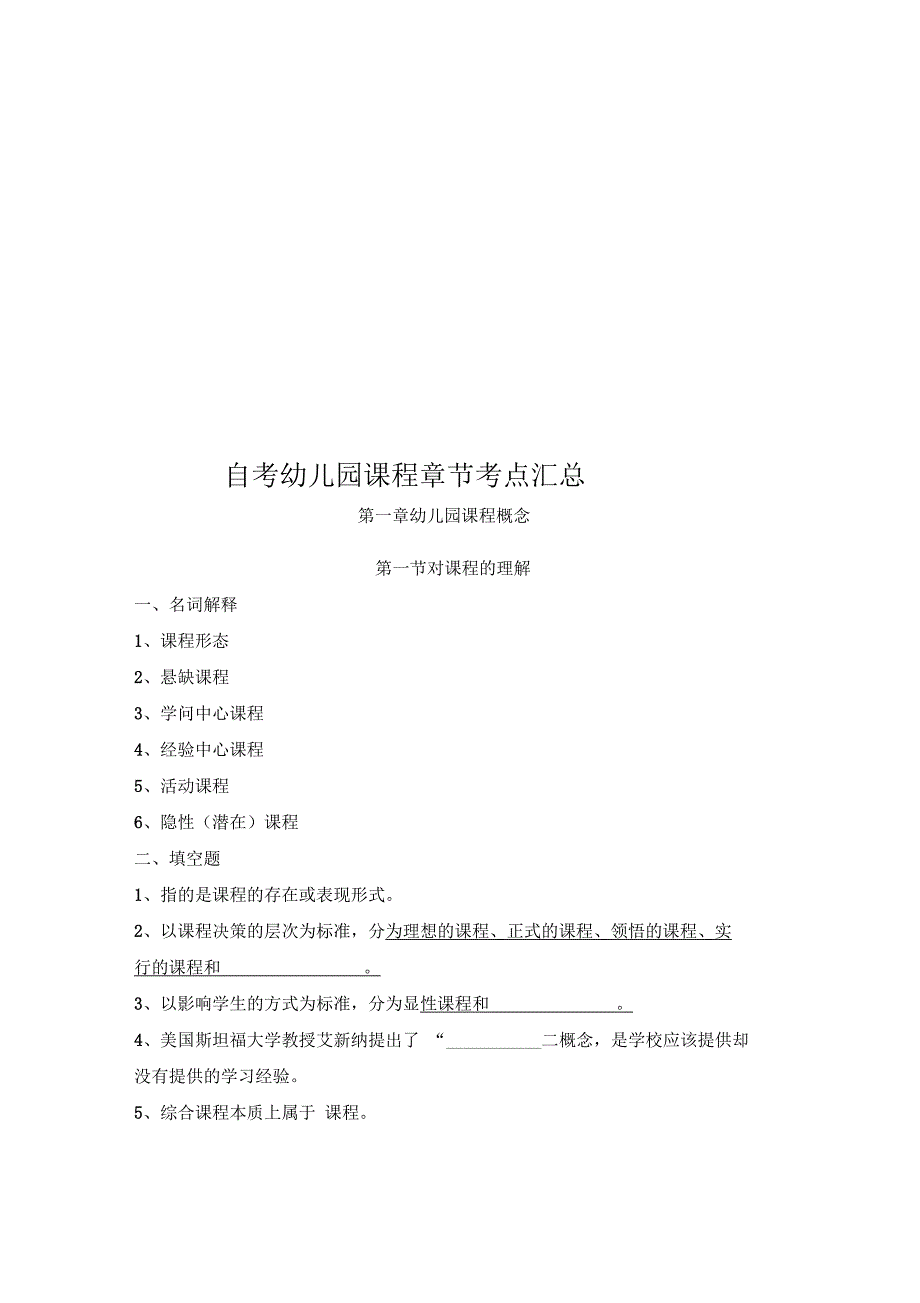 自考幼儿园课程章节考点汇总_第1页