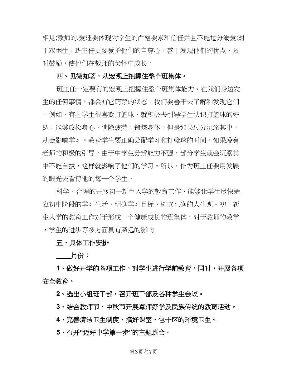 2023七年级第一学期班主任工作计划样本（2篇）.doc_第3页