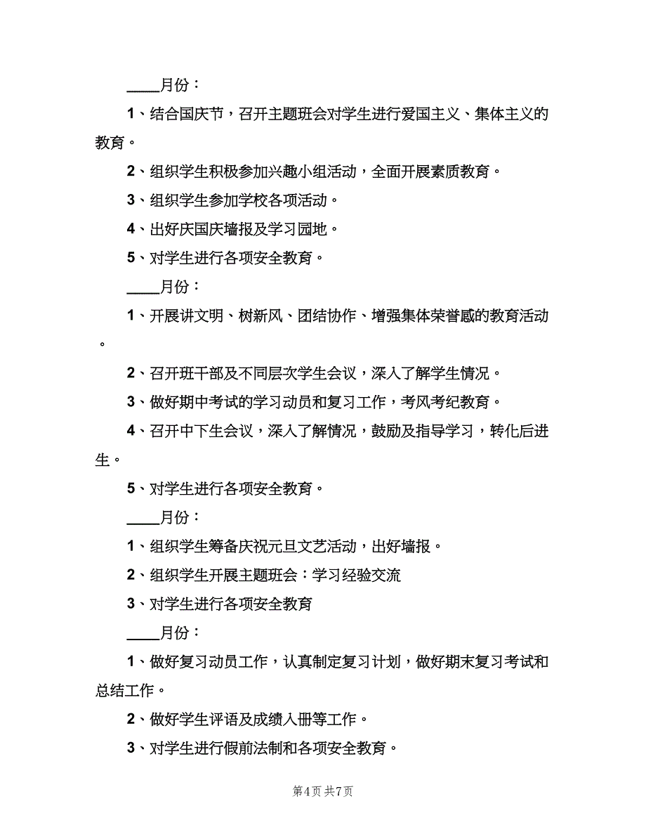 2023七年级第一学期班主任工作计划样本（2篇）.doc_第4页