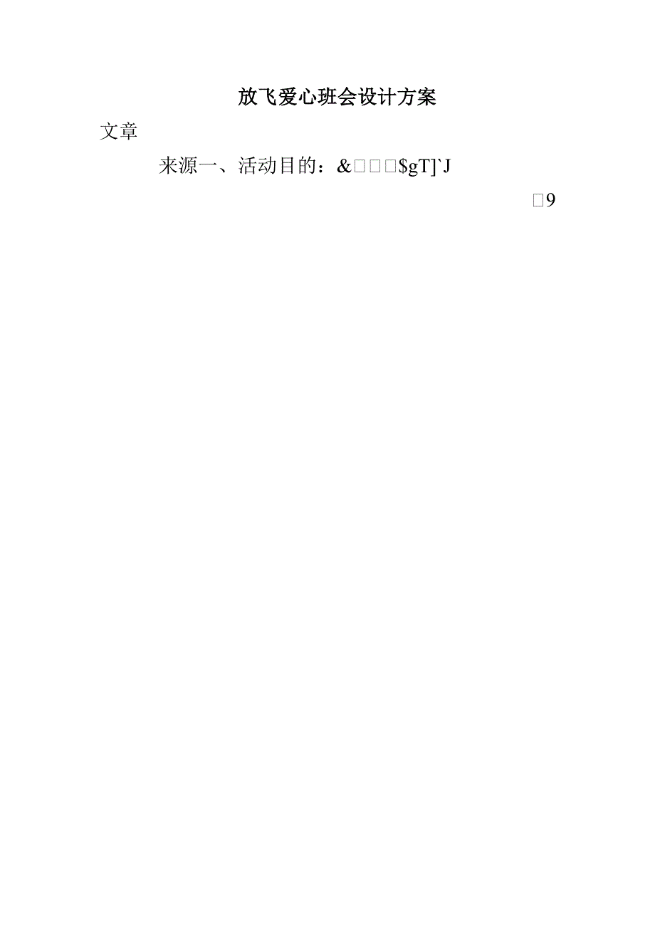 放飞爱心班会设计方案_第1页