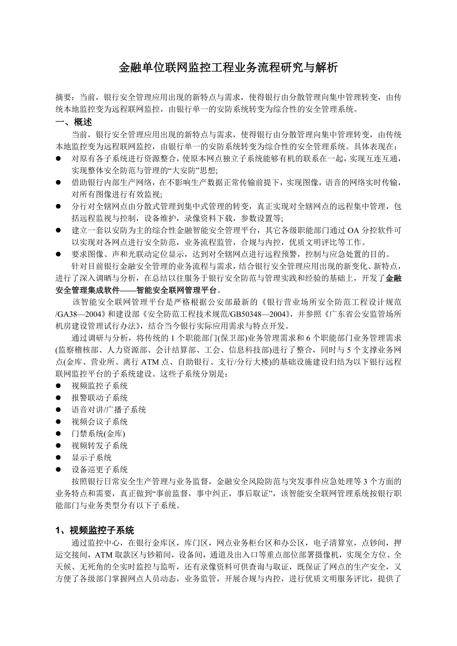 金融单位联网监控工程业务流程研究与解析_第1页