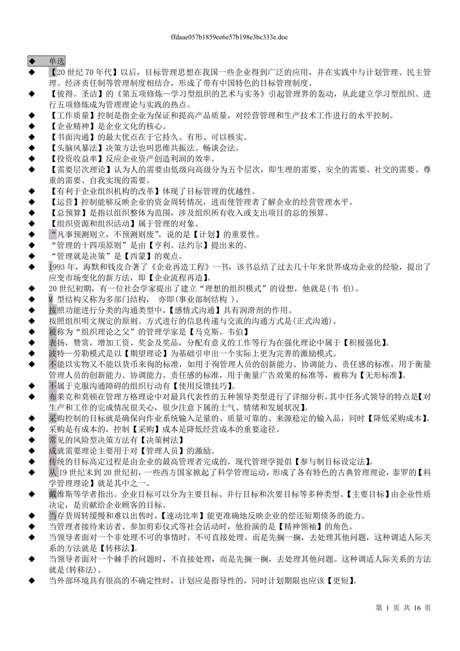 精品资料2022年收藏管理学基础单选多选判断小抄中央电大专科.12_第1页