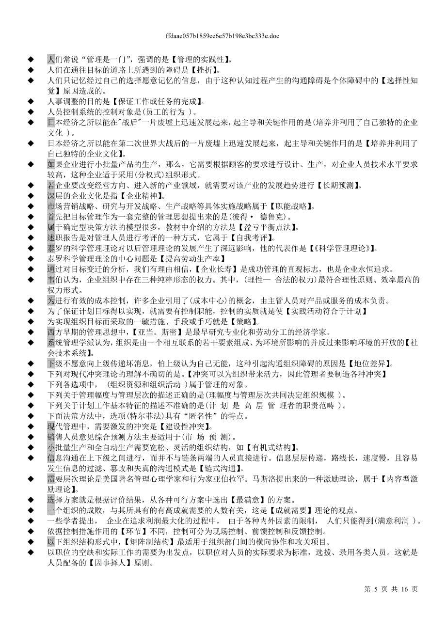 精品资料2022年收藏管理学基础单选多选判断小抄中央电大专科.12_第5页