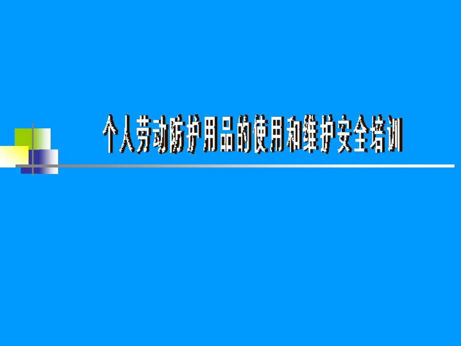 劳保用品使用维护培训课件_第1页