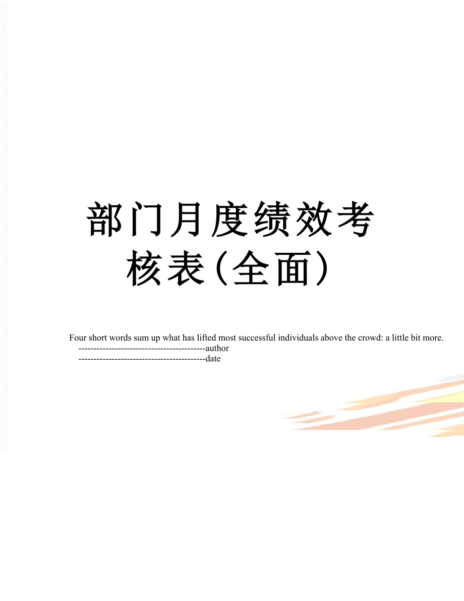 部门月度绩效考核表(全面)_第1页