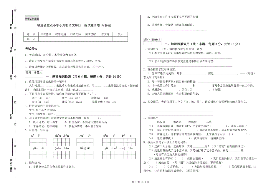 福建省重点小学小升初语文每日一练试题D卷 附答案.doc_第1页