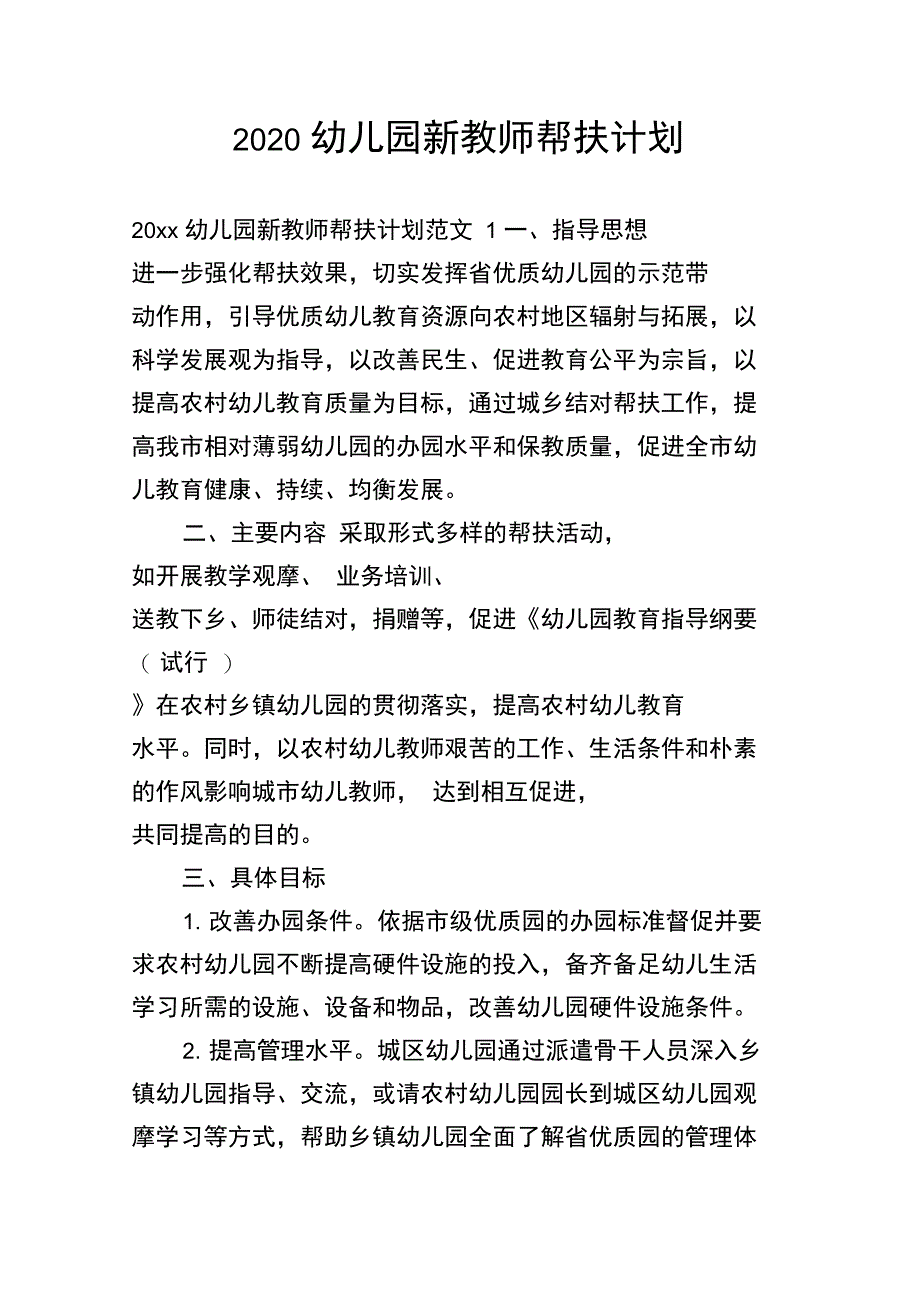 2020幼儿园新教师帮扶计划_第1页