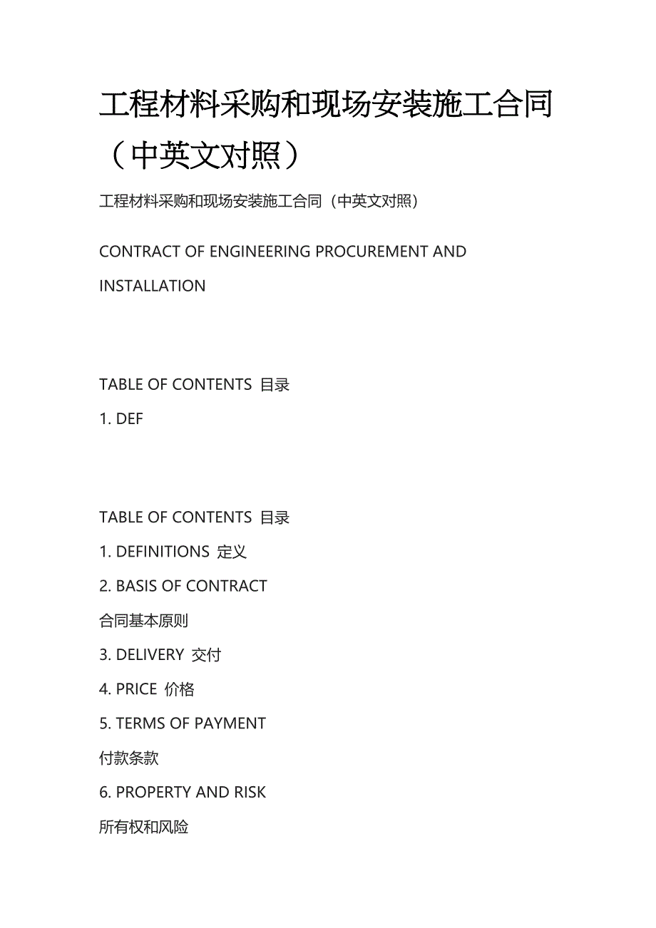 2023年版工程材料采购和现场安装施工合同（中英文对照）.docx_第1页