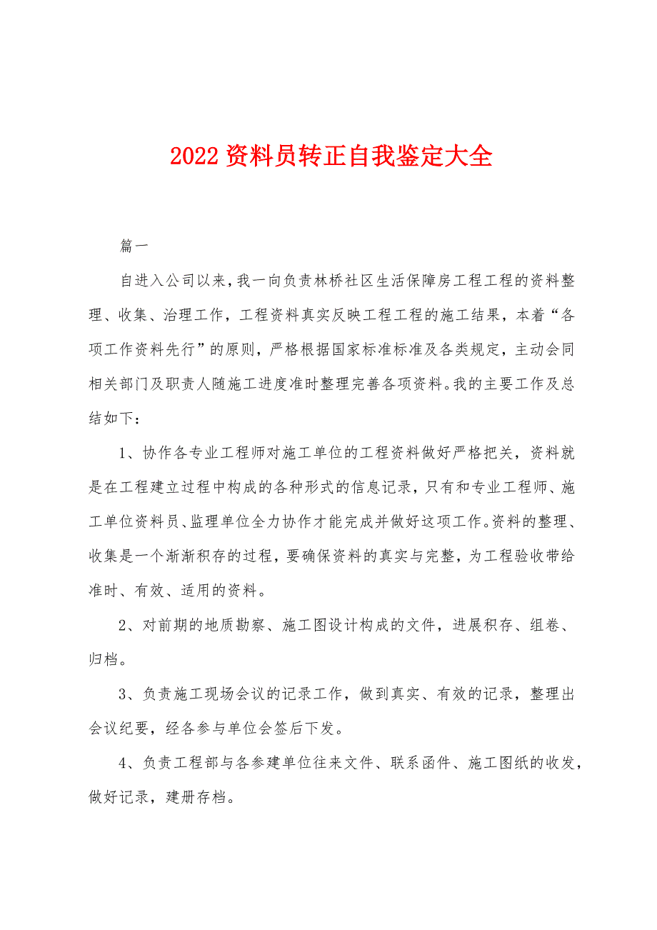 2022年资料员转正自我鉴定大全.docx_第1页