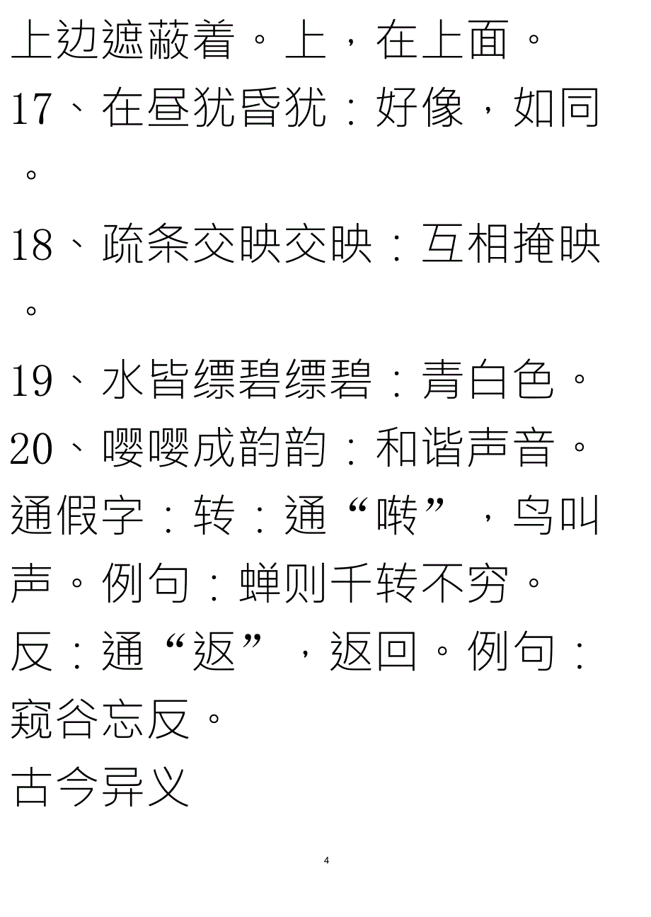 《与朱元思书》重点词语解释_第4页