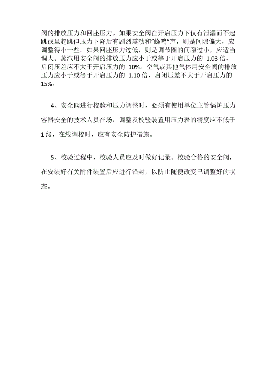 安全阀检修规程_第2页