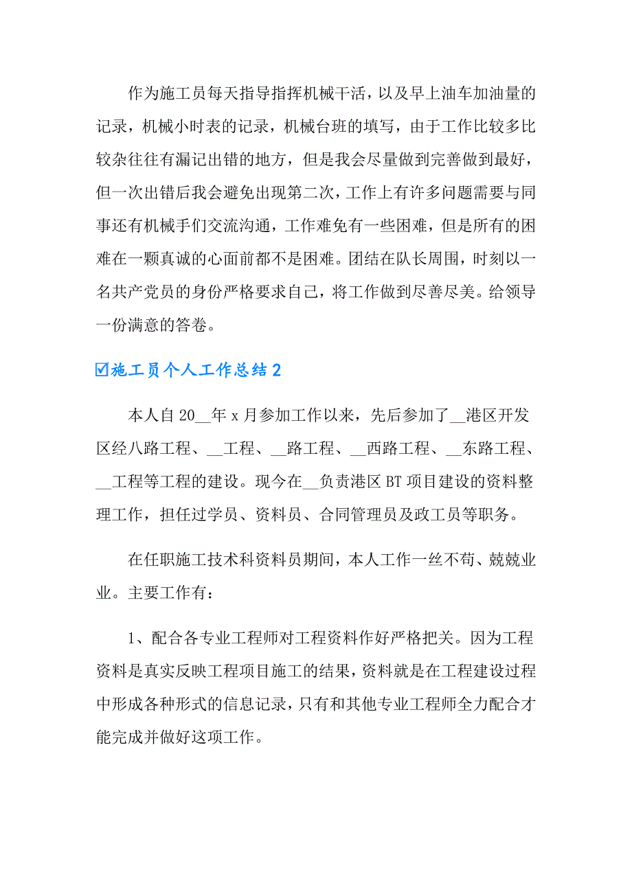 2022施工员个人工作总结15篇_第2页