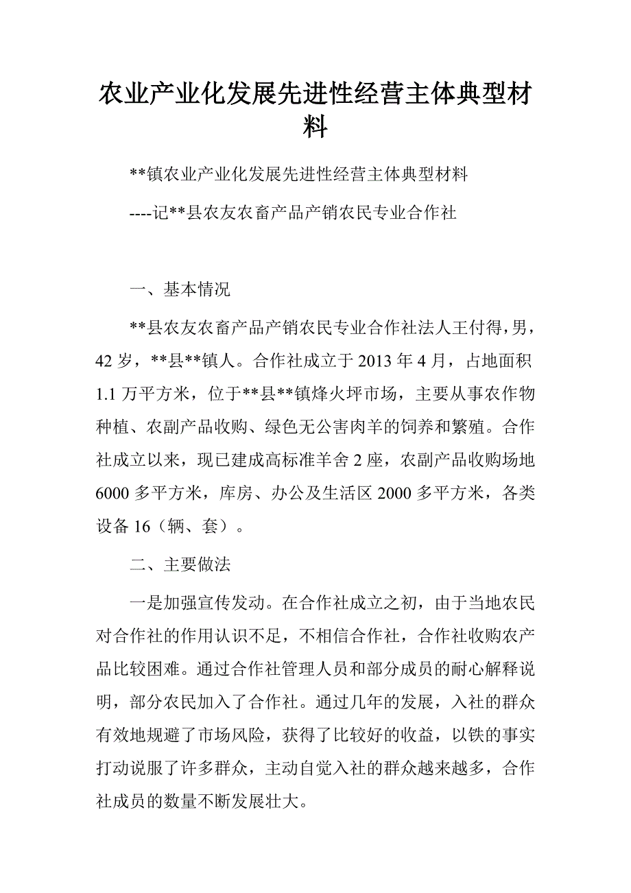 农业产业化发展先进性经营主体典型材料_第1页